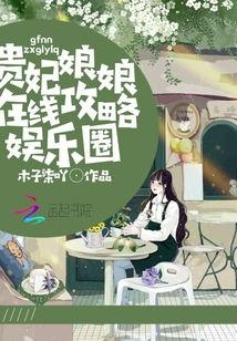 娱乐吃瓜娘娘免费阅读,免费阅读，揭秘娱乐圈幕后风云